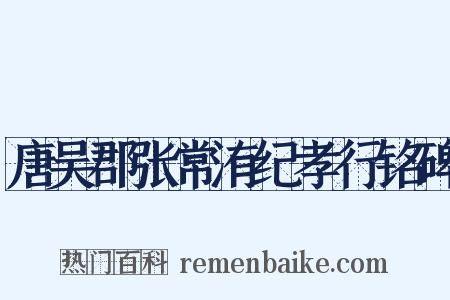 唐吴郡张常洧纪孝行铭碑是什么意思的图片